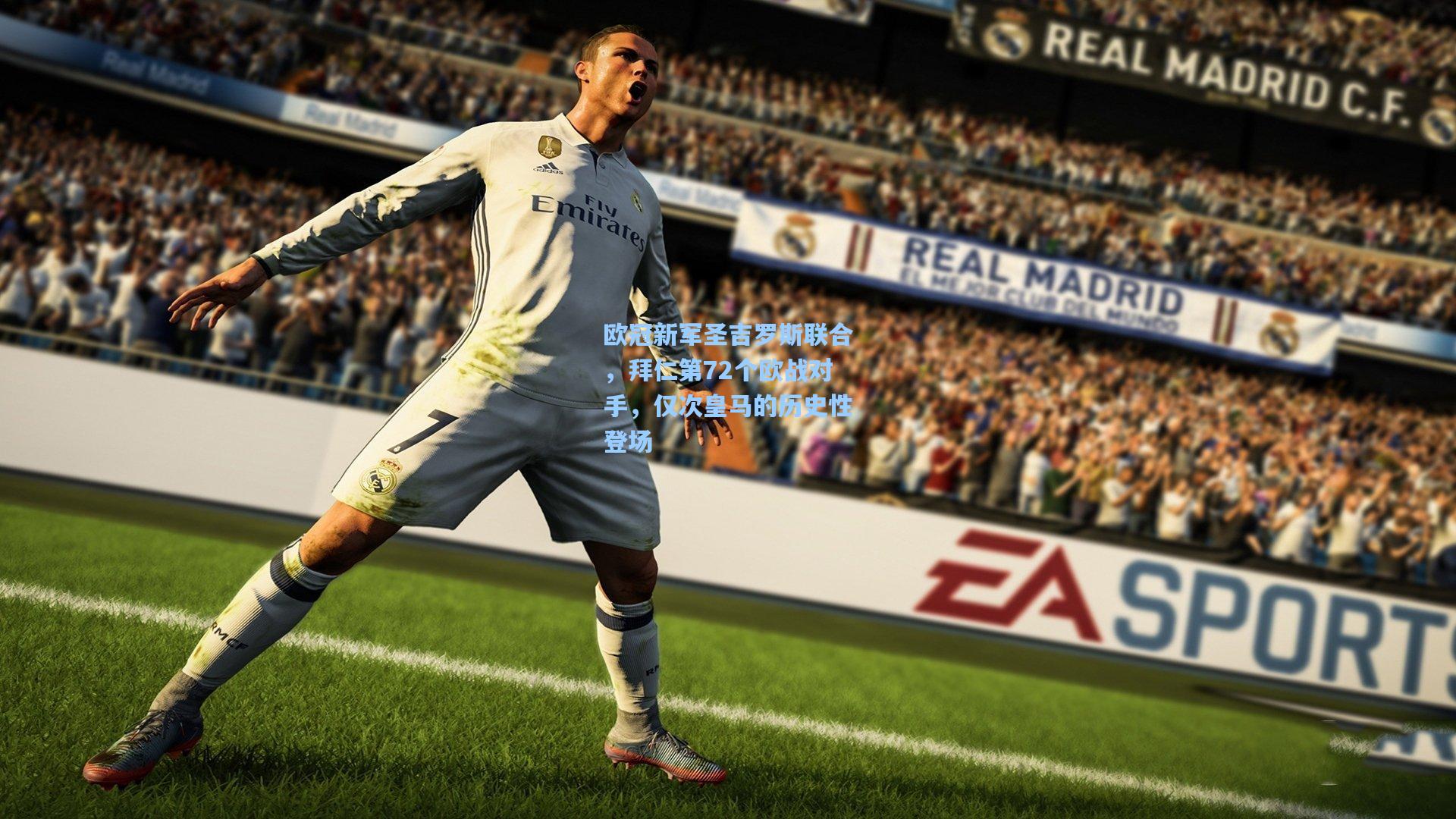 欧冠新军圣吉罗斯联合，拜仁第72个欧战对手，仅次皇马的历史性登场