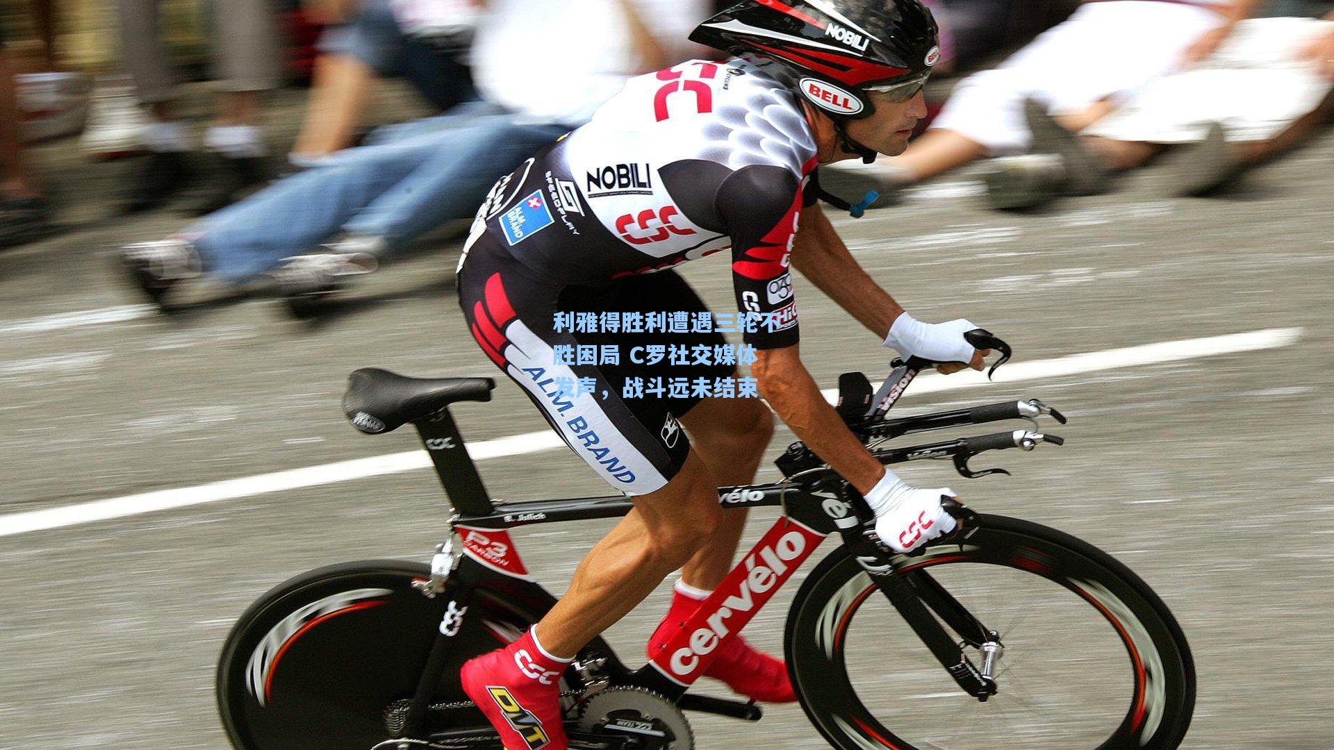 利雅得胜利遭遇三轮不胜困局 C罗社交媒体发声，战斗远未结束