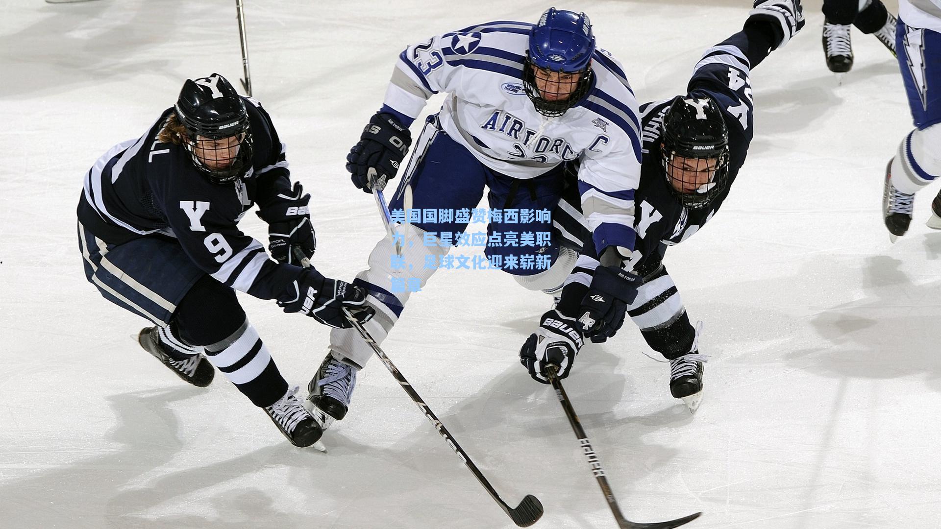 美国国脚盛赞梅西影响力，巨星效应点亮美职联，足球文化迎来崭新篇章