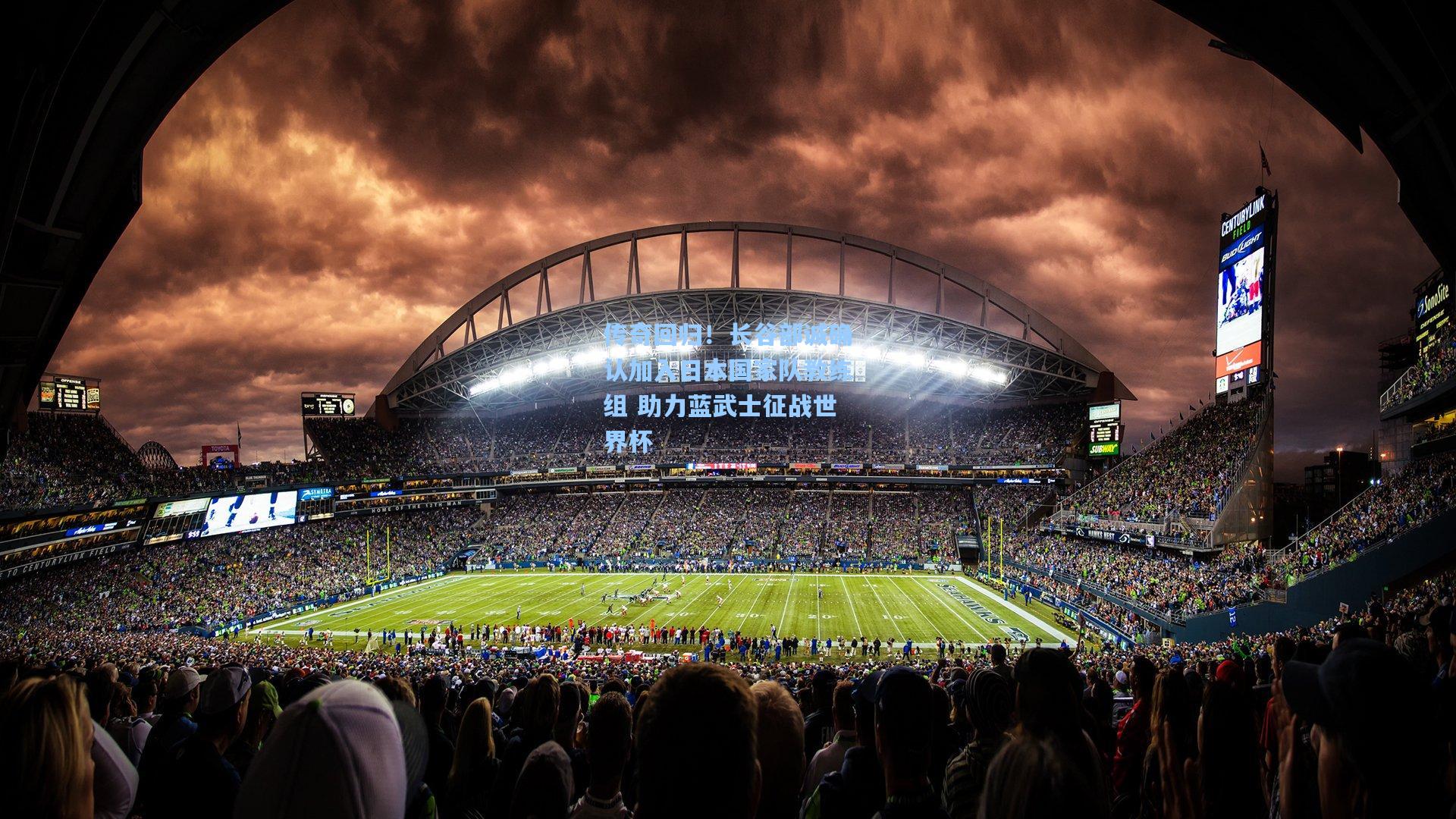 传奇回归！长谷部诚确认加入日本国家队教练组 助力蓝武士征战世界杯