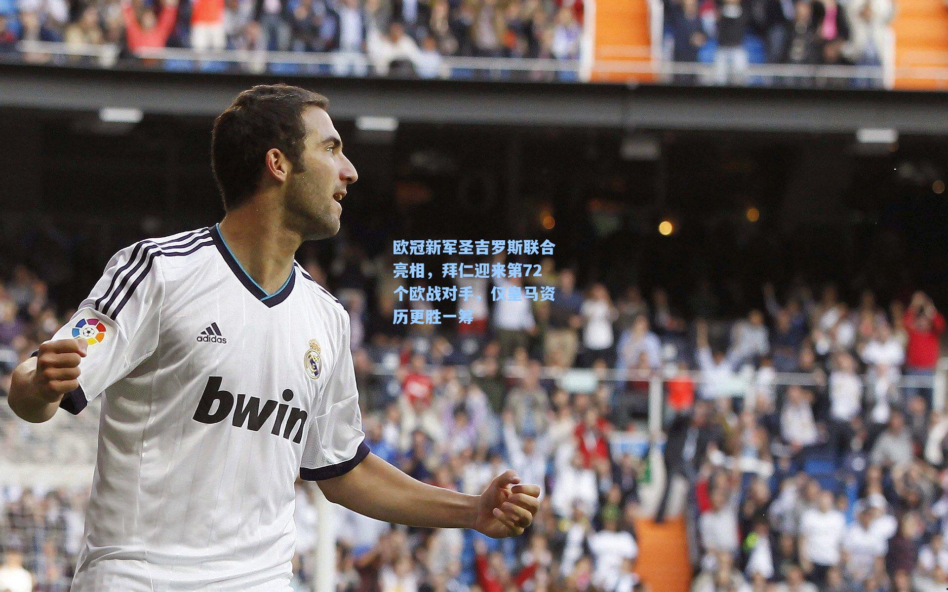 欧冠新军圣吉罗斯联合亮相，拜仁迎来第72个欧战对手，仅皇马资历更胜一筹