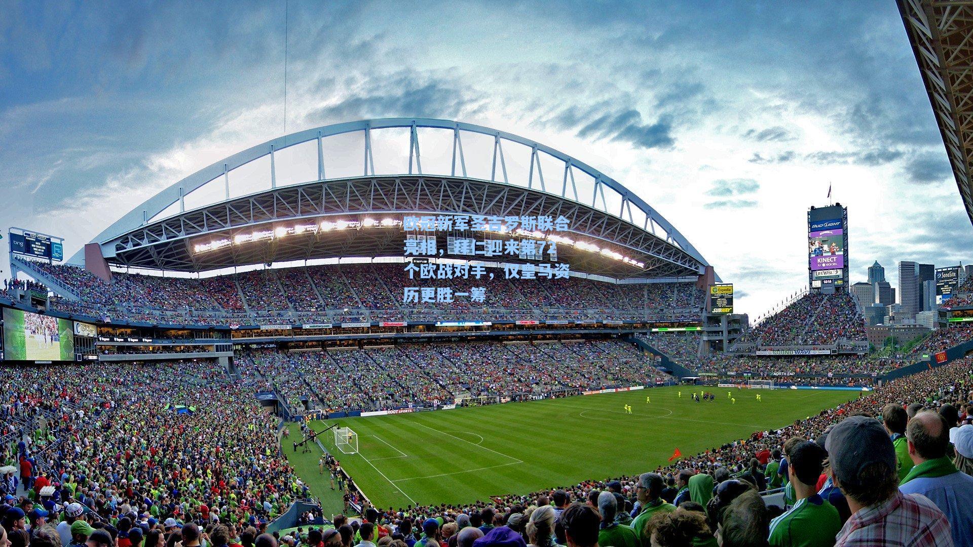 欧冠新军圣吉罗斯联合亮相，拜仁迎来第72个欧战对手，仅皇马资历更胜一筹