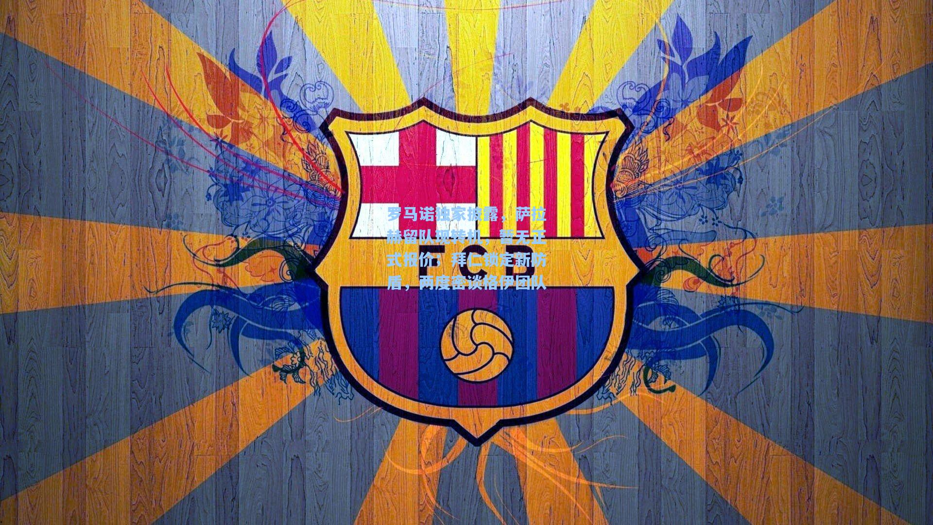 罗马诺独家披露，萨拉赫留队现转机，暂无正式报价；拜仁锁定新防盾，两度密谈格伊团队