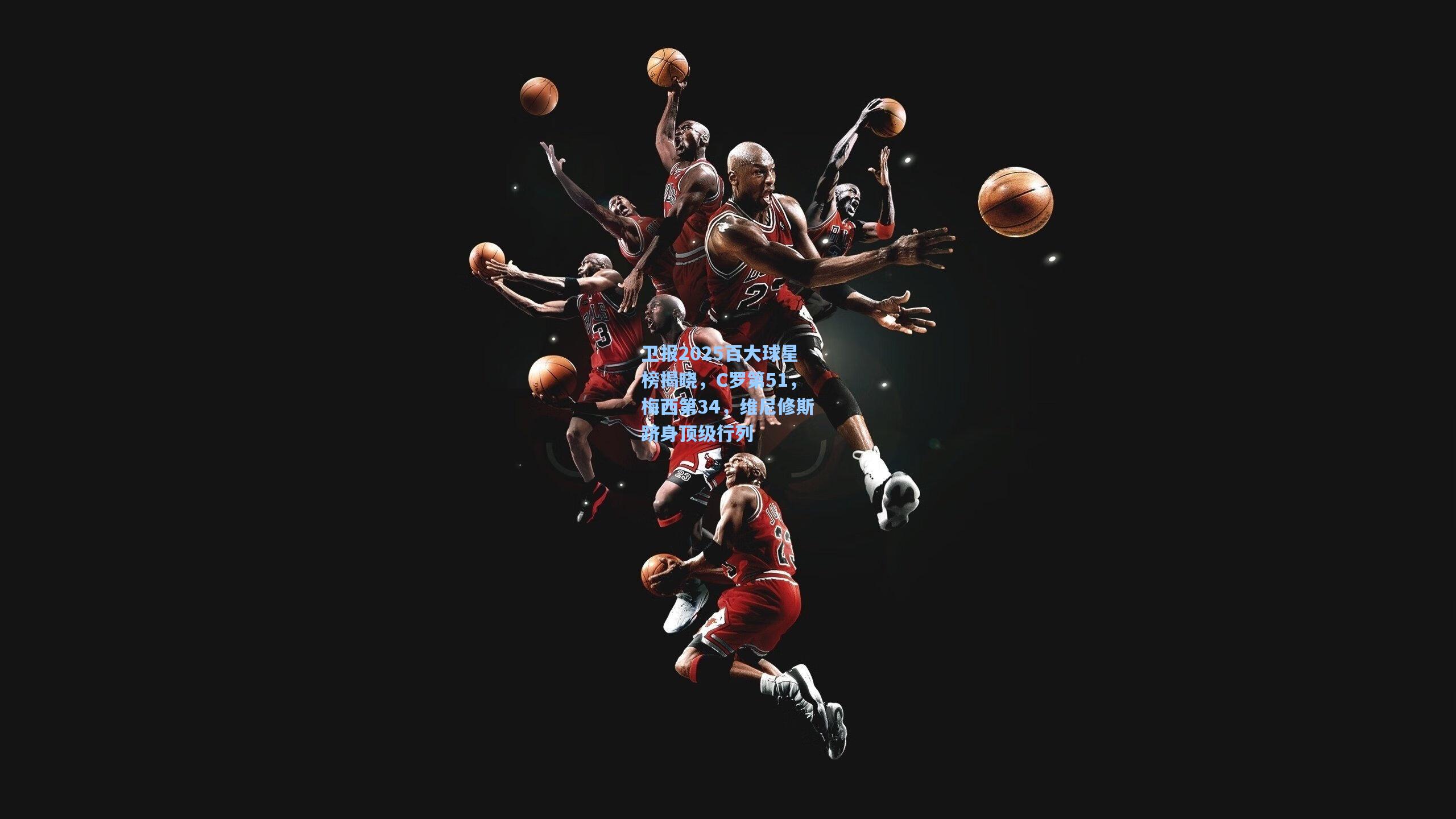 卫报2025百大球星榜揭晓，C罗第51，梅西第34，维尼修斯跻身顶级行列