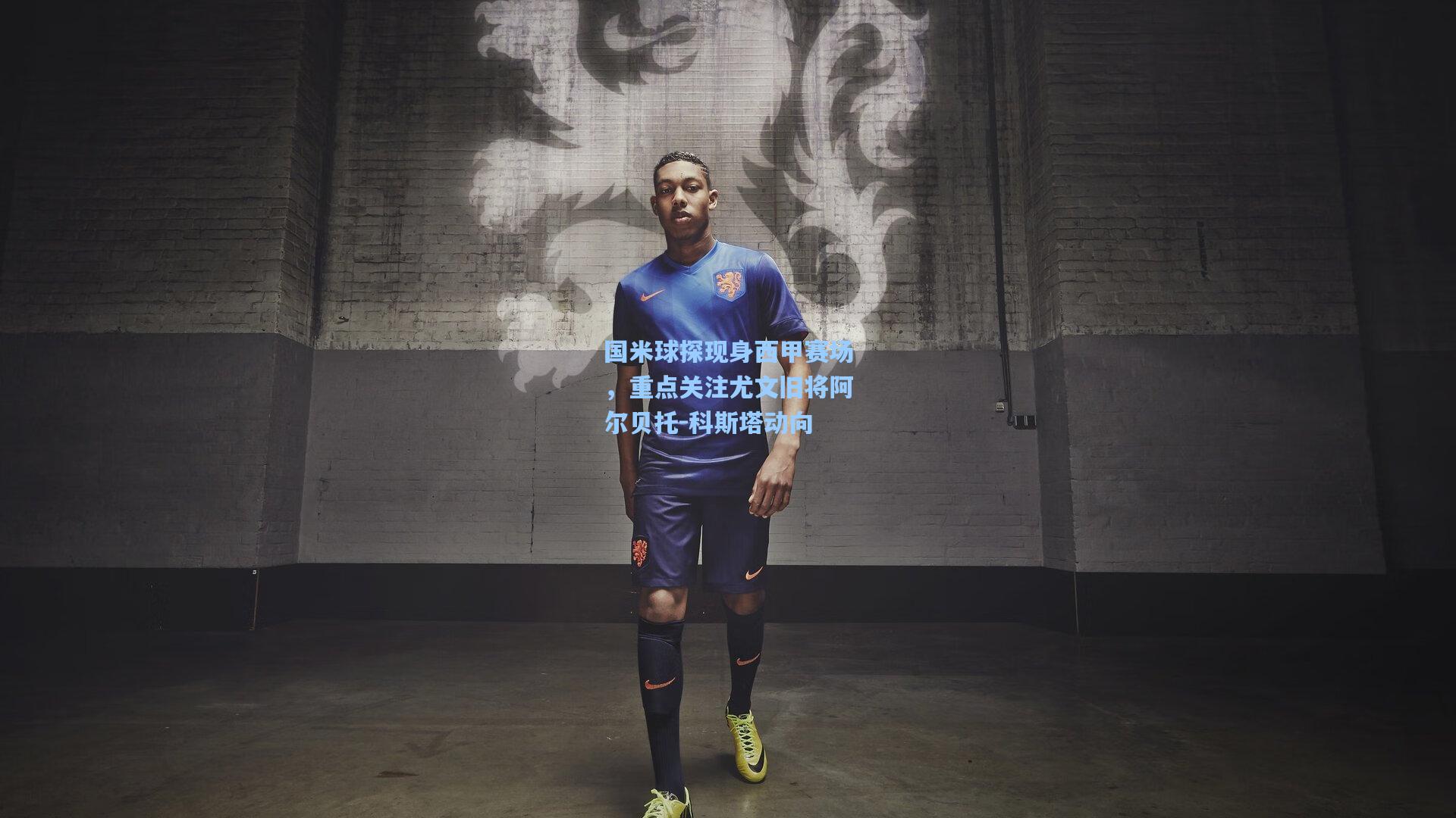 国米球探现身西甲赛场，重点关注尤文旧将阿尔贝托-科斯塔动向