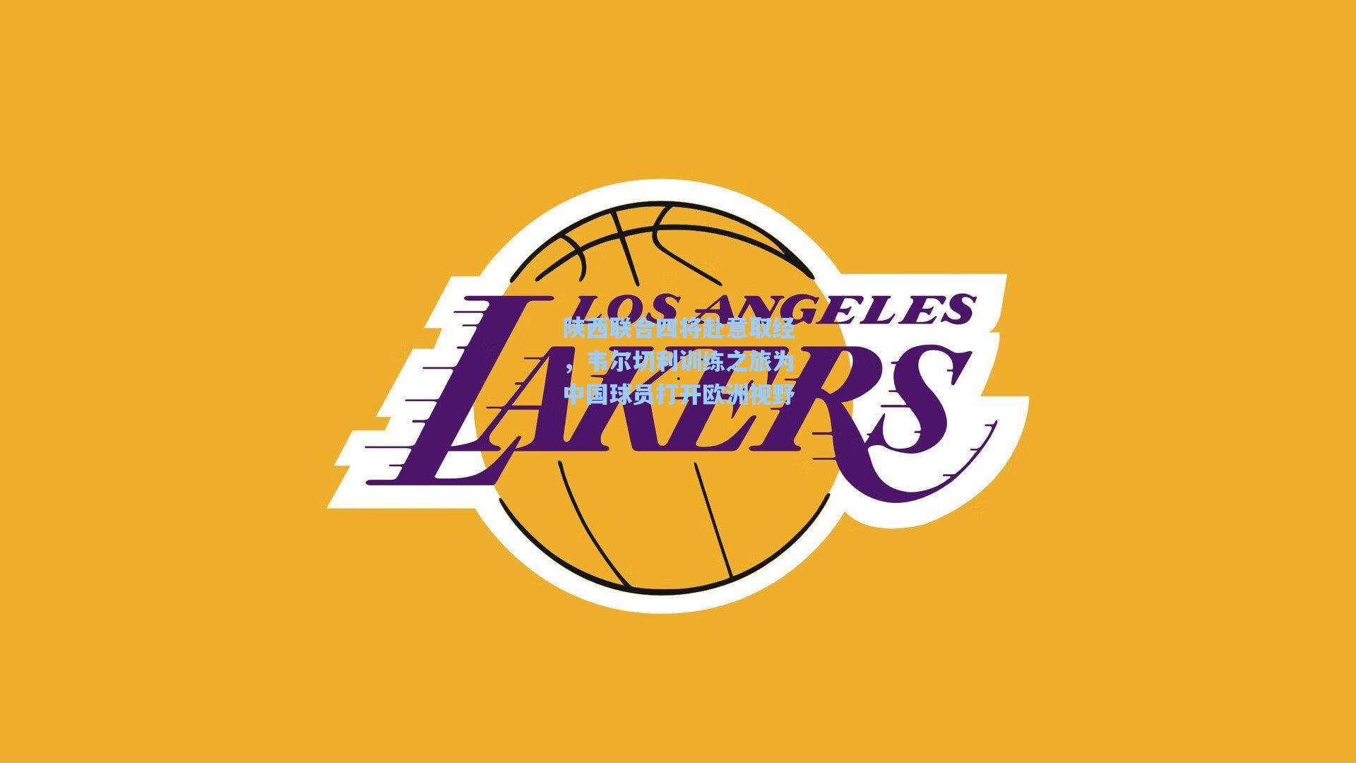 陕西联合四将赴意取经，韦尔切利训练之旅为中国球员打开欧洲视野