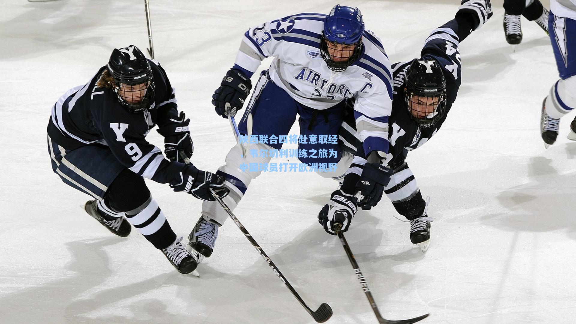 陕西联合四将赴意取经，韦尔切利训练之旅为中国球员打开欧洲视野
